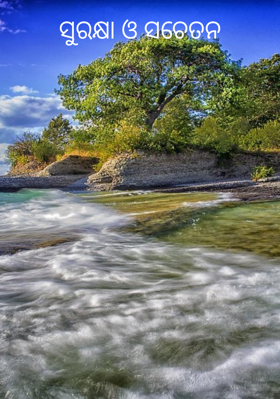 ସୁରକ୍ଷା ଓ ସଚେତନ