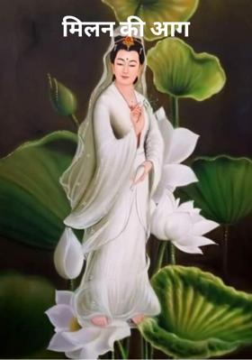मिलन की आग