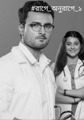 #রাগে_অনুরাগে_১
