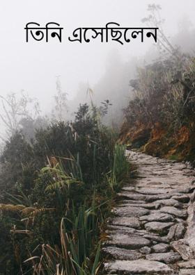 তিনি এসেছিলেন