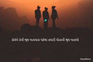 કોઈને તેની ભૂલ બતાવતા પહેલા તમારી પોતાની ભૂલ બતાવો