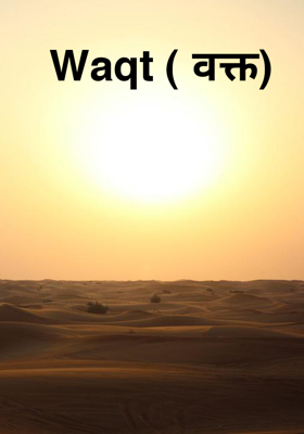 Waqt ( वक्त)