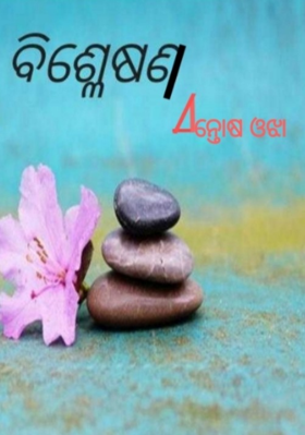 ବିଶ୍ଳେଷଣ