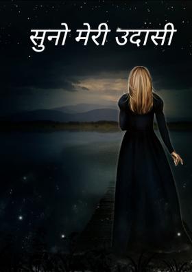 सुनो मेरी उदासी