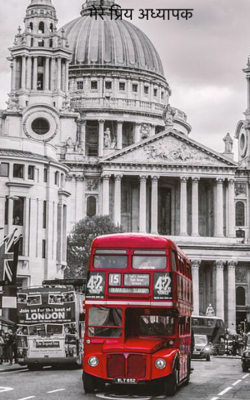 मेरे प्रिय अध्यापक