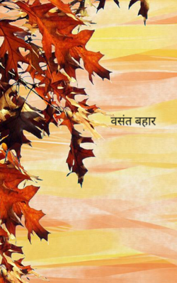 वसंत बहार