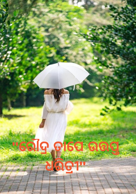 ରୌଦ୍ର ତାପେ ଉତ୍ତପ୍ତ ଧରିତ୍ରୀ