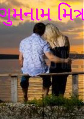 ગુમનામ મિત્ર