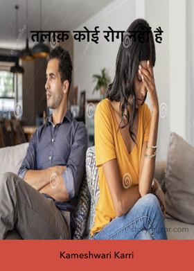 तलाक़ कोई रोग नहीं है