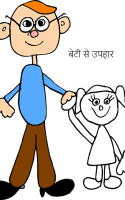 बेटी से उपहार