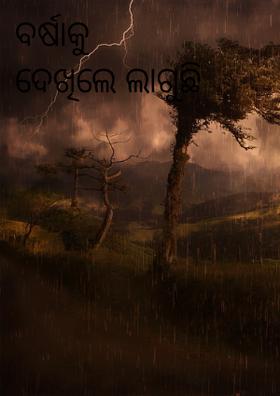 ବର୍ଷାକୁ ଦେଖିଲେ ଲାଗୁଛି ଡ଼ର