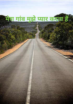 मेरा गांव मुझे प्यार करता हैं 