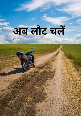 अब लौट चलें