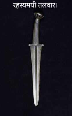 रहस्यमयी तलवार।