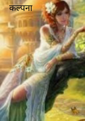 कल्पना