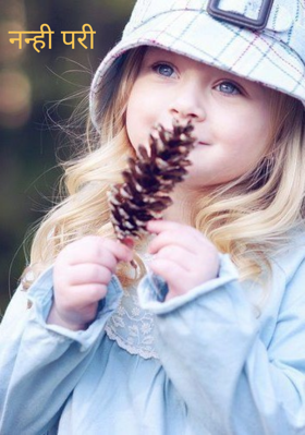 नन्ही परी