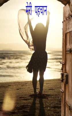 मेरी पहचान