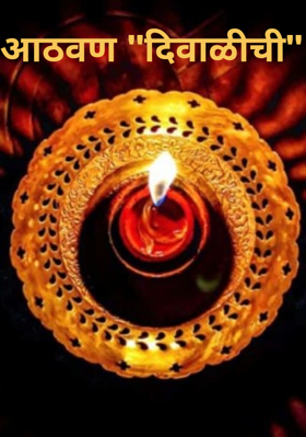 आठवण "दिवाळीची"