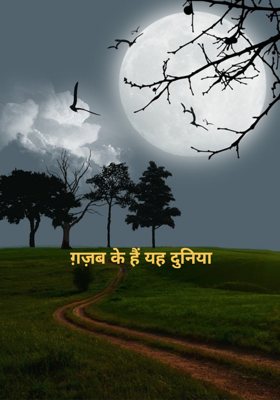 ग़ज़ब की  है यह दुनिया