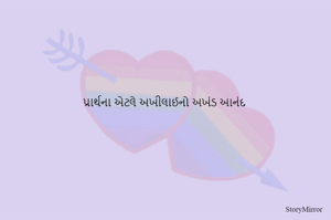 પ્રાર્થના એટલે અખીલાઈનો અખંડ આનંદ