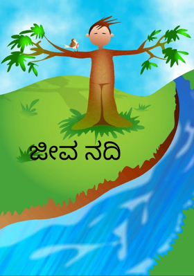 ಜೀವ ನದಿ