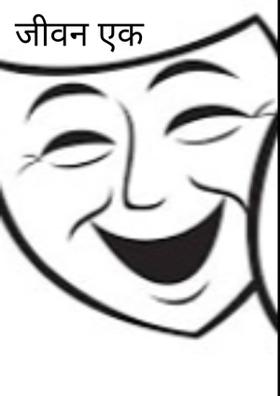 जीवन एक रंगभूमी....!