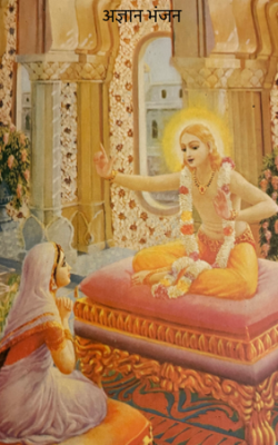 अज्ञान भंजन