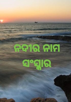 ନଦୀର ନାମ ସଂସ୍କାର