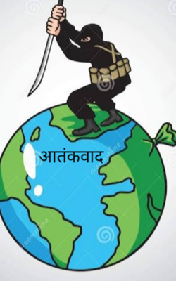 आतंकवाद