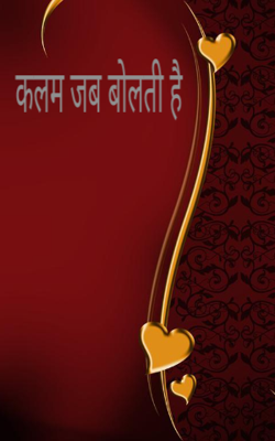 कलम जब बोलती है