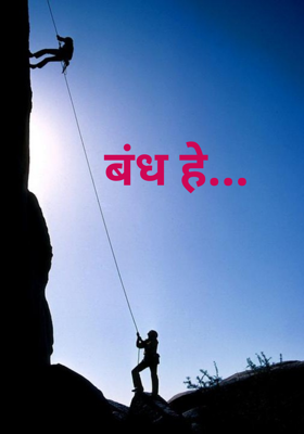 बंध हे...