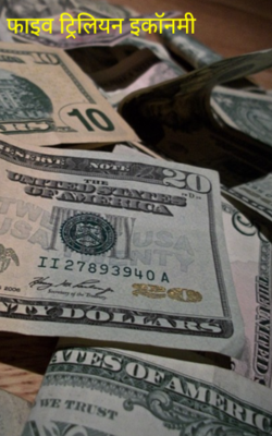 फाइव ट्रिलियन इकॉनमी