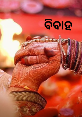 ବିବାହ