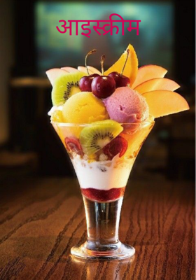 आइस्क्रीम