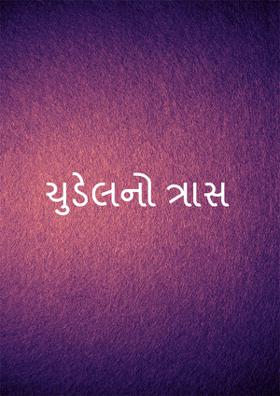 ચુડેલનો ત્રાસ