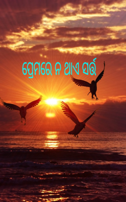 ପ୍ରେମରେ ନ ଥାଏ ସର୍ତ୍ତ