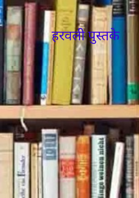 हरवली पुस्तके