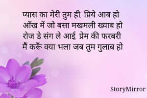 प्यास का मेरी तुम ही, प्रिये आब हो
आँख में जो बसा मखमली ख्याब हो
रोज डे संग ले आई, प्रेम की फरबरी
मैं करूँ क्या भला जब तुम गुलाब हो