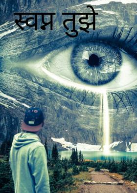 स्वप्न तुझे