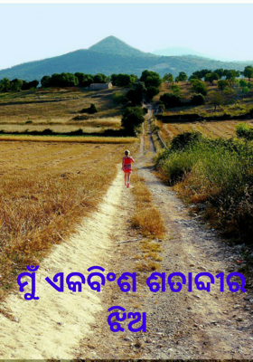 ମୁଁ ଏକବିଂଶ ଶତାବ୍ଦୀର ଝିଅ