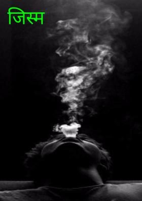 जिस्म जलायेंगे
