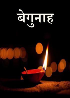 बेगुनाह
