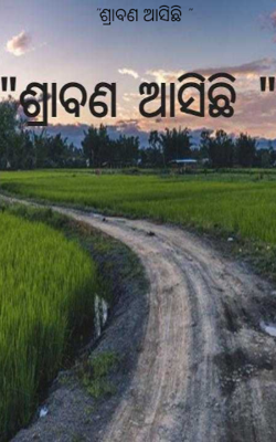 ଶ୍ରାବଣ ଆସିଛି