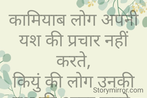कामियाब लोग अपनी यश की प्रचार नहीं करते,
कियुं की लोग उनकी यश की आदर करते.