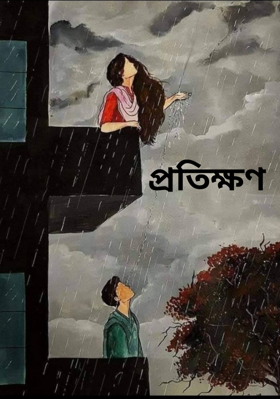 প্রতিক্ষণ