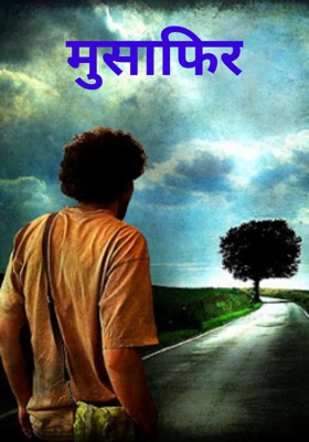 मुसाफिर