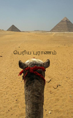 பெரிய புராணம்