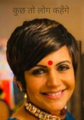 कुछ तो लोग कहेंगे