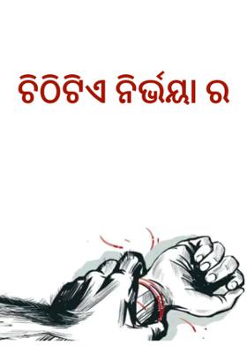 ଚିଠିଟିଏ ନିର୍ଭୟା ର
