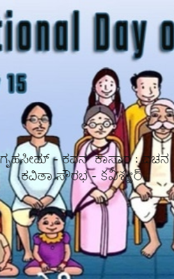 ಗೃಹಸೀಮ- ಕವನ  ಕಾಸಾರ : ವಚನ ಕವಿತಾ ಸೌರಭ